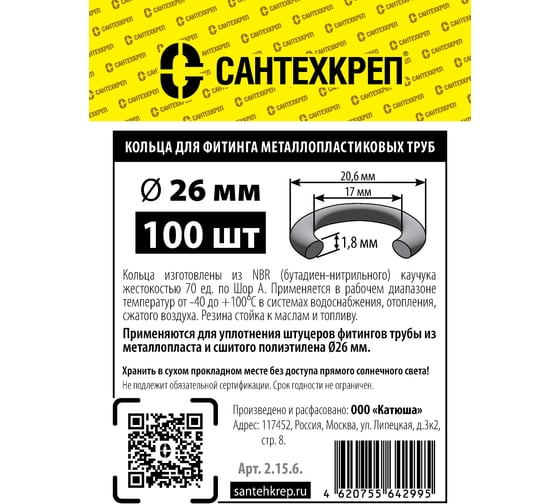Кольцо металлопласта Сантехкреп d=26 (17x20,6 мм.) фасовка 100 шт. 2.15.6.