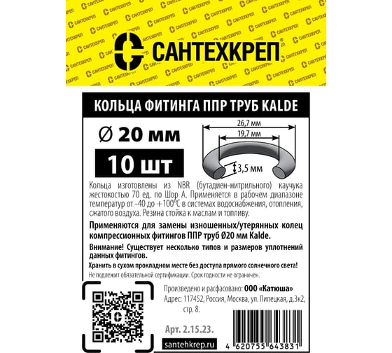 Кольцо ППР фитинга Сантехкреп Kalde 20 мм. 1\2 резьба (19,7x26,7x3,5 мм.) (упаковка 10шт) 2.15.23.