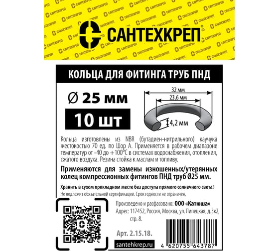 Кольцо фитингов труб ПНД Сантехкреп 25 мм. (23,6x32 мм.) (упаковка 10шт) 2.15.18.