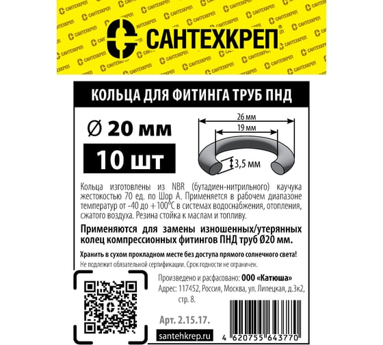 Кольцо фитингов труб ПНД Сантехкреп 20 мм. (19x26 мм.) (упаковка 10шт) 2.15.17.