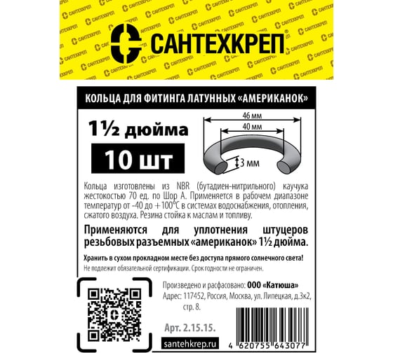Кольцо резьбовых латунных «американок» Сантехкреп 1 1/2 дюйма (40x46 мм.) (фасовка по 10 шт.) 2.15.15.