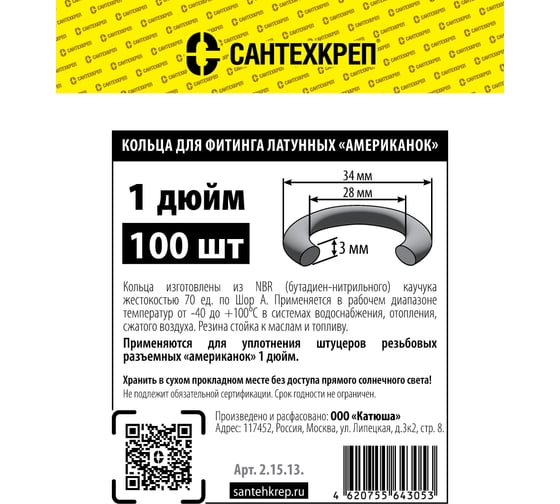 Кольцо резьбовых латунных «американок» Сантехкреп 1 дюйм (28x34 мм) фасовка 100 шт. 2.15.13.