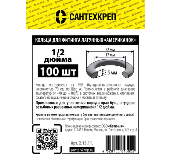 Кольцо резьбовых «американок» Сантехкреп 1/2 и корпуса кран-букс 1/2 (17x22мм.) фасовка 100 шт. 2.15.11.