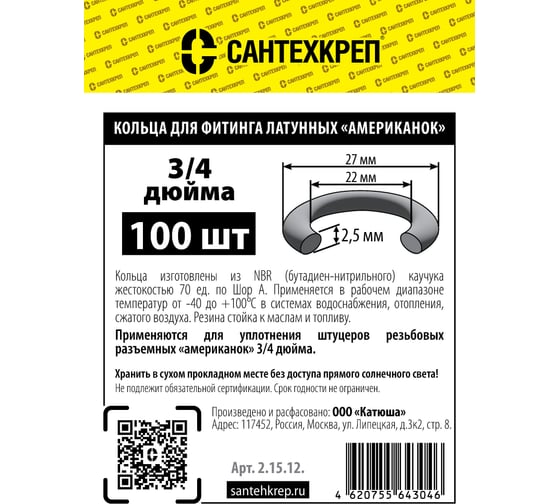 Кольцо резьбовых латунных «американок» Сантехкреп 3/4 ( 22x27 мм) фасовка 100 шт. 2.15.12.