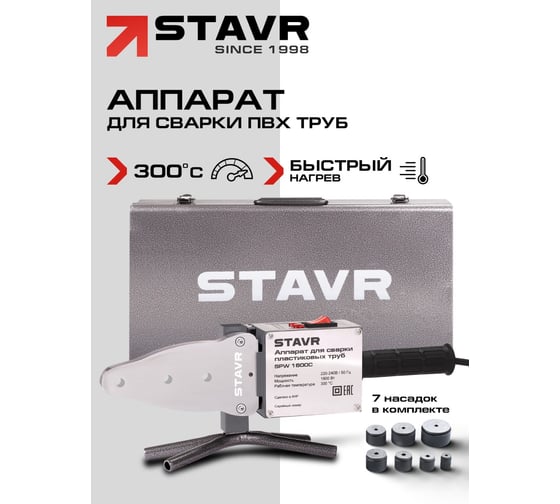 Аппарат для сварки пластиковых труб Ставр SPW 1600C 1600Вт, 0-300С 9031900084