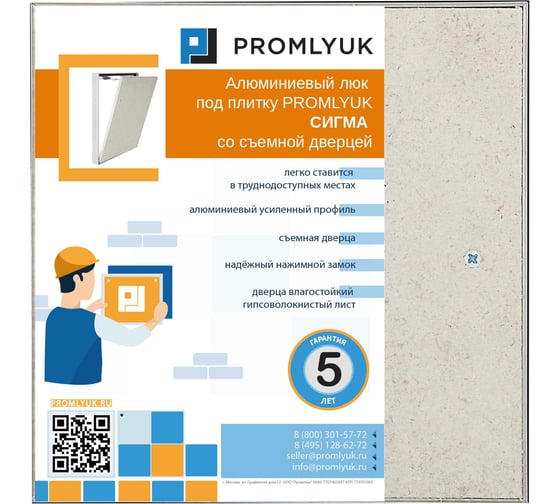 Люк под плитку PROMLYUK СИГМА 25х25 со съемной дверцей 70002525