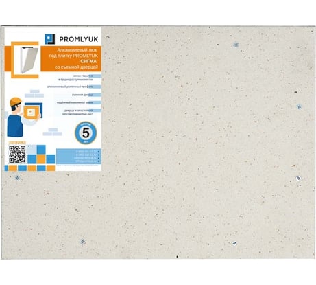 Люк под плитку PROMLYUK СИГМА 50х30 со съемной дверцей 70005030