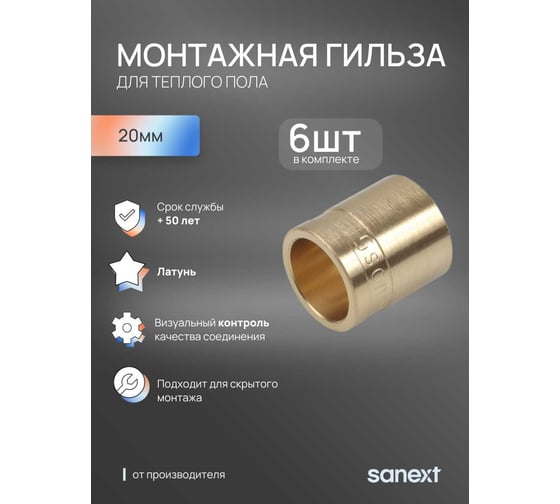 Монтажная гильза для теплого пола SANEXT 6 шт, 20x2.0 4048_6