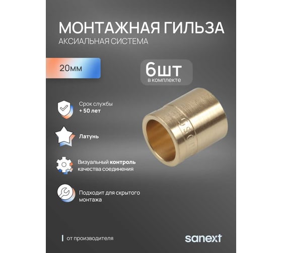 Монтажная гильза SANEXT 20 6 шт 4020_6