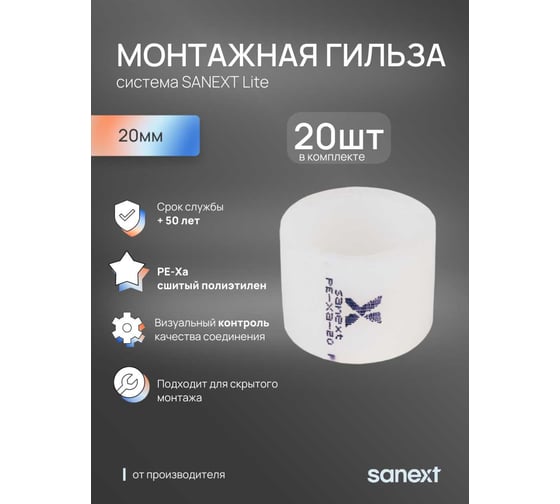 Монтажная гильза SANEXT 20 Lite 20 шт 40205_20