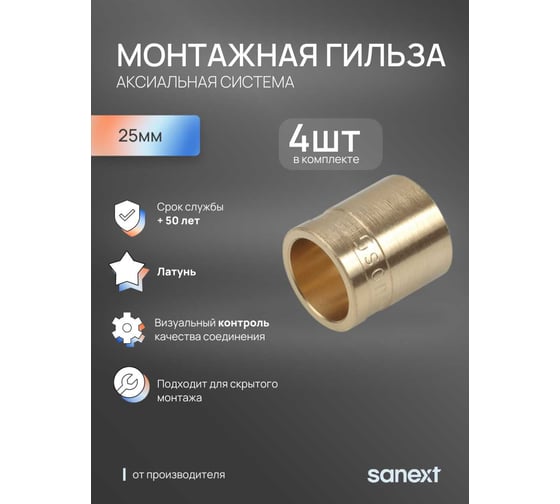 Монтажная гильза SANEXT 25 4 шт 4030_4