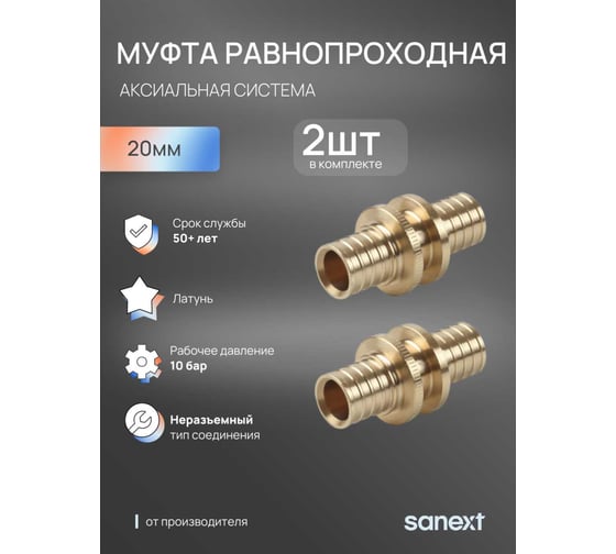 Муфта соединительная равнопроходная для теплого пола SANEXT 20x2.0 2 шт 4488_2