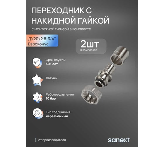 Переходник с накидной гайкой SANEXT 2 шт, 20x2.8 -G 3/4 Евроконус, c гильзой в комплекте 4939_2