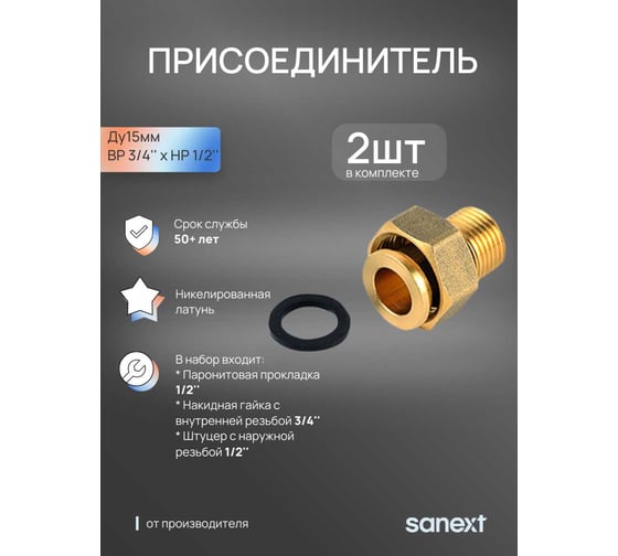 Присоединитель SANEXT ВР 3/4 x НР 1/2, 2 шт 5901_2