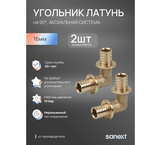 Угольник SANEXT 90 16 2 шт 4510_2