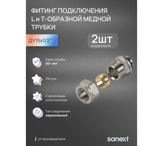 Фитинг подключения SANEXT 2 шт, L и T-образной медной трубки - D15 - R 1/2 4938_2