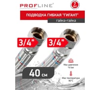 Подводка гибкая PROFLINE Гигант 40 см.нерж. 3/4 ВВ УТ-00052644