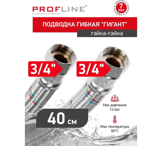 Подводка гибкая PROFLINE Гигант 40 см.нерж. 3/4 ВВ УТ-00052644 1