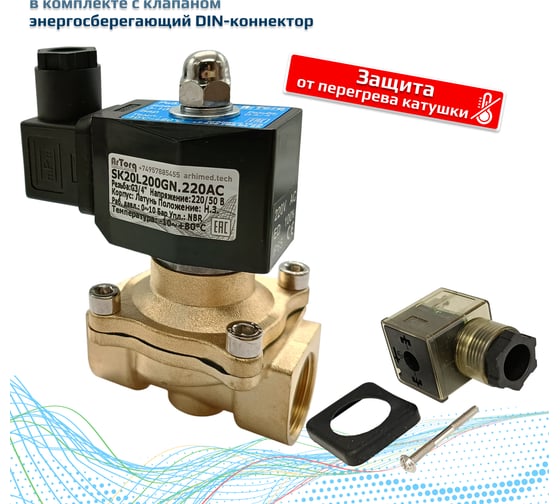 Клапан соленоидный Artorq SK20L200GN.220AC.ENERG
