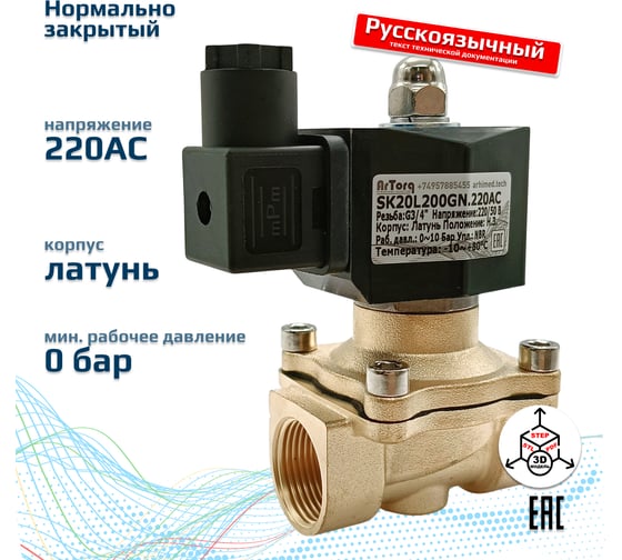Клапан соленоидный Artorq SK20L200GN.220AC.ENERG
