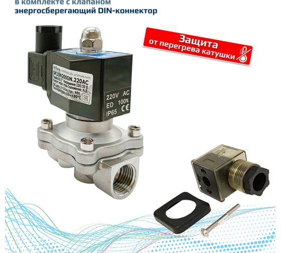 Клапан соленоидный Artorq SK15N200GN.220AC.ENERG