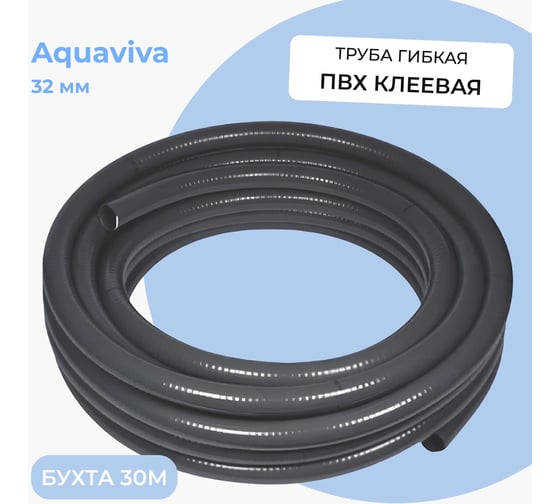 Труба AQUAVIVA НПВХ (PVC-U) гибкая клеевая 32 мм (бухта 30) AQV032F 39886
