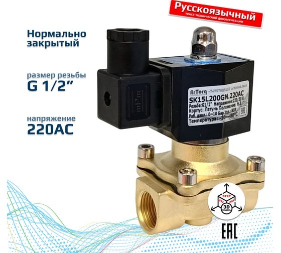 Клапан соленоидный Artorq SK15L200GN.220AC.ENERG