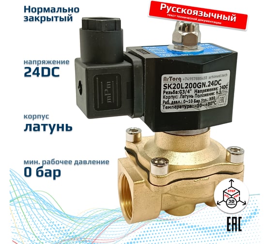 Клапан соленоидный Artorq SK20L200GN.24DC.ENERG