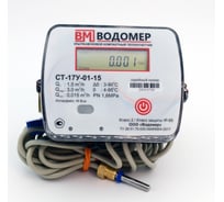 Теплосчечтик ООО "Водомер" СТ-17У-01-1,5-15 M-Bus/3имп.входа обратный VM-ST17U-015-15-M3-O