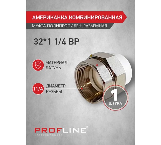 Американкака муфта комбинированная разборная PROFLINE 32x1 1/4 ВР УТ-00020889