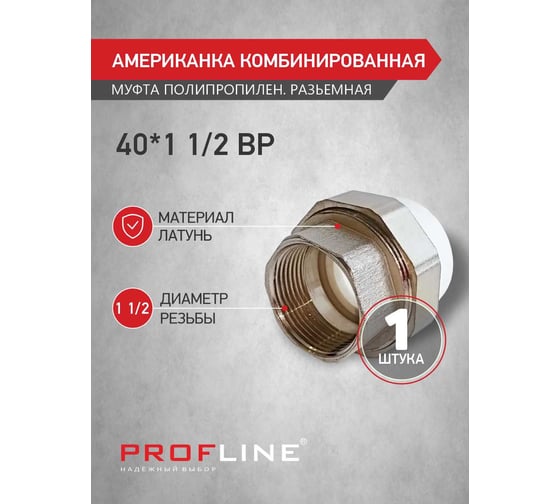 Американкака муфта комбинированная разборная PROFLINE 40x1 1/2 ВР УТ-00034954