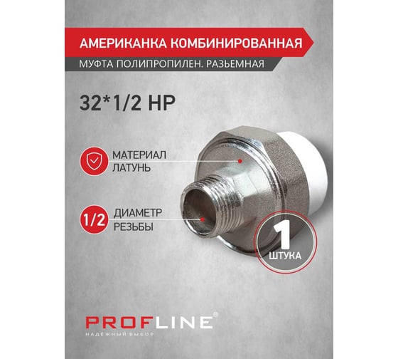Американкака муфта комбинированная разборная PROFLINE 32x1/2 НР УТ-00020894