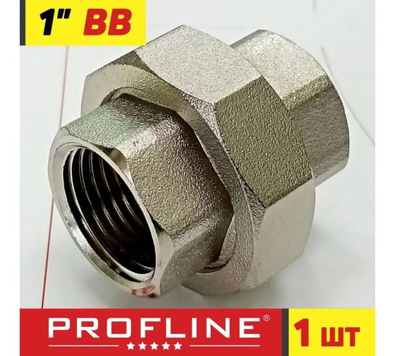 Соединение разъемное 1 ВВ (Американка) PROFLINE УТ-00038016