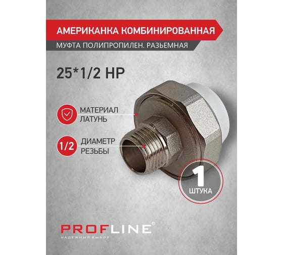 Американкака муфта комбинированная разборная PROFLINE 25x1/2 НР УТ-00020886