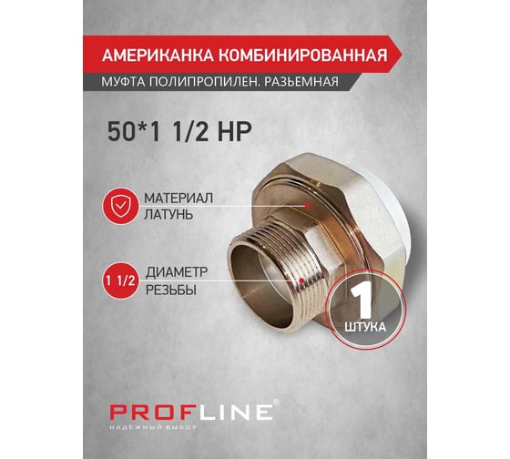 Американкака муфта комбинированная разборная PROFLINE 50x1 1/2 НР УТ-00020900