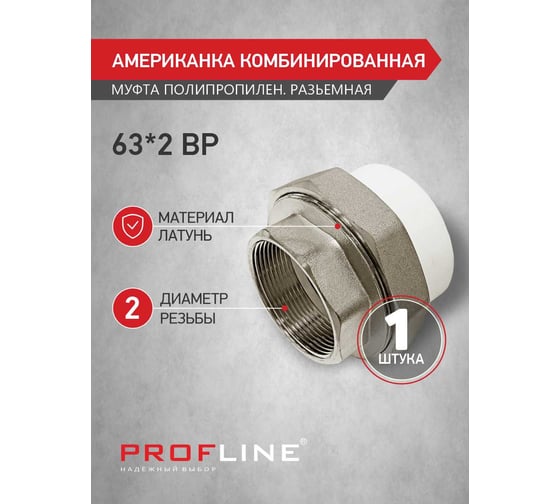 Американкака муфта комбинированная разборная PROFLINE 63x2 ВР УТ-00020902