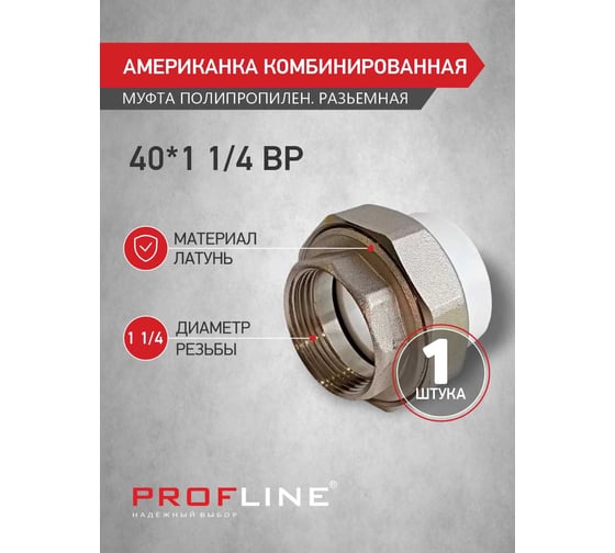 Американкака муфта комбинированная разборная PROFLINE 40x1 1/4 ВР УТ-00020897