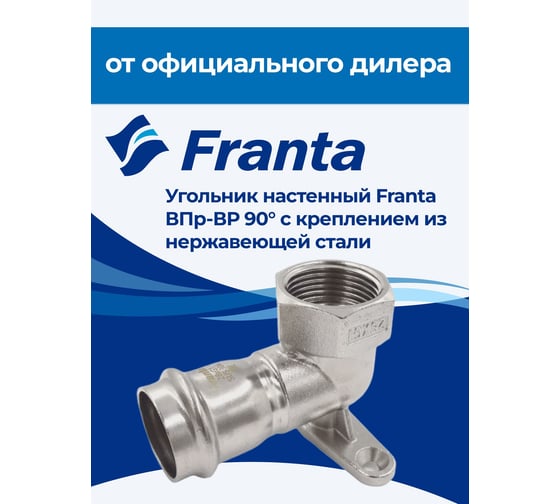 Угольник настенный FRANTA с креплением ВПр-ВР, 18хG1/2, из нержавеющей стали SUS 304, V21181200G