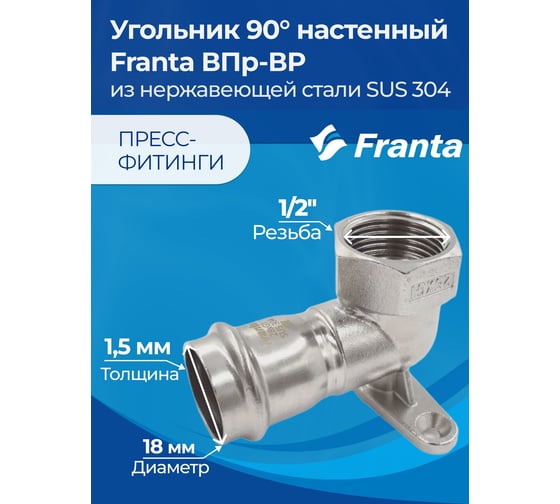 Угольник настенный FRANTA с креплением ВПр-ВР, 18хG1/2, из нержавеющей стали SUS 304, V21181200G