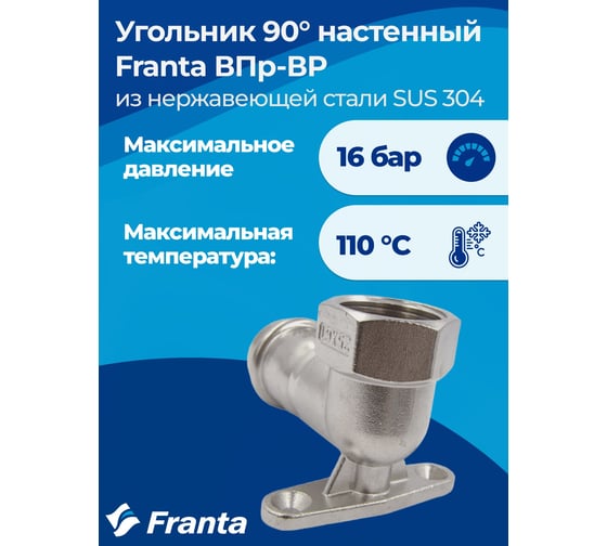 Угольник настенный FRANTA с креплением ВПр-ВР, 18хG3/4, из нержавеющей стали SUS 304, V21183400G