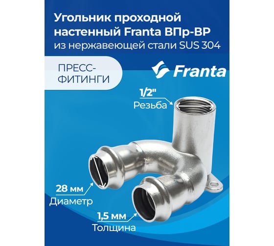 Угольник проходной настенный FRANTA с креплением ВПр-ВР, 28хG1/2, из нержавеющей стали SUS 304, V28281200G