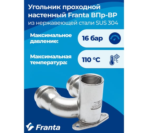 Угольник проходной настенный FRANTA с креплением ВПр-ВР, 28хG1/2, из нержавеющей стали SUS 304, V28281200G