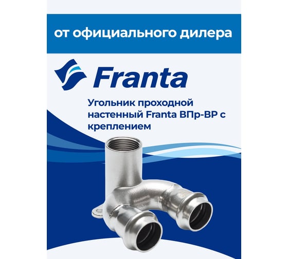 Угольник проходной настенный FRANTA с креплением ВПр-ВР, 28хG1/2, из нержавеющей стали SUS 304, V28281200G