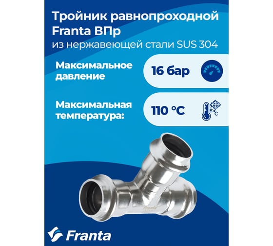 Тройник равнопроходной FRANTA ВПр, 35, из нержавеющей стали SUS 304, V10350000