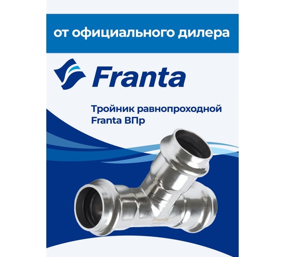 Тройник равнопроходной FRANTA ВПр, 35, из нержавеющей стали SUS 304, V10350000