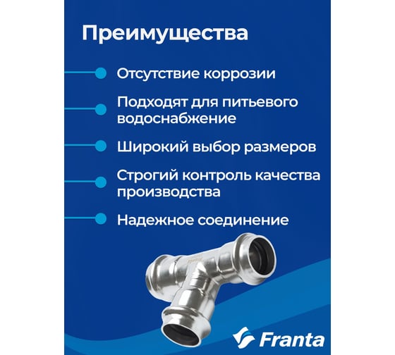 Тройник равнопроходной FRANTA ВПр, 35, из нержавеющей стали SUS 304, V10350000