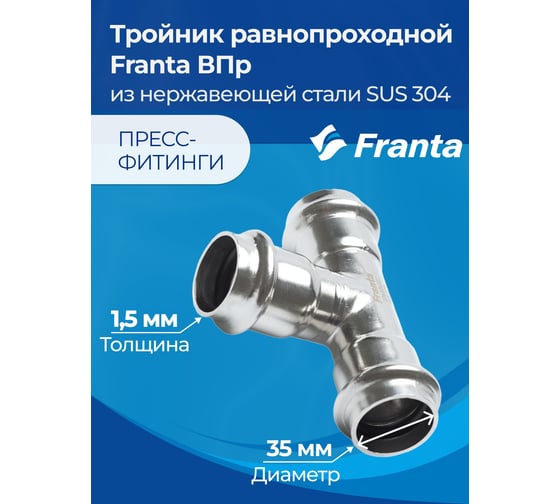 Тройник равнопроходной FRANTA ВПр, 35, из нержавеющей стали SUS 304, V10350000
