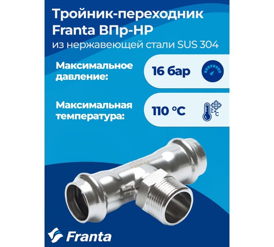 Тройник-переходник FRANTA ВПр-НР, 18хG1/2, из нержавеющей стали SUS 304, V23181200G