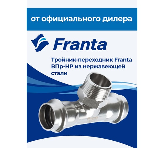 Тройник-переходник FRANTA ВПр-НР, 18хG1/2, из нержавеющей стали SUS 304, V23181200G
