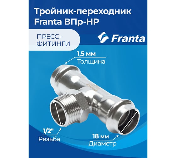 Тройник-переходник FRANTA ВПр-НР, 18хG1/2, из нержавеющей стали SUS 304, V23181200G